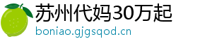 苏州代妈30万起	